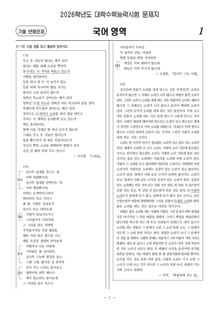 [고3] 2026학년도 대학수학능력시험 국어 22-26번 문제(갈래 복합)_preview_1