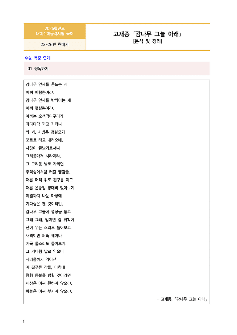 [고3] 2026학년도 대학수학능력시험 국어 22-26번 현대시 '감나무 그늘 아래' 분석_preview_1