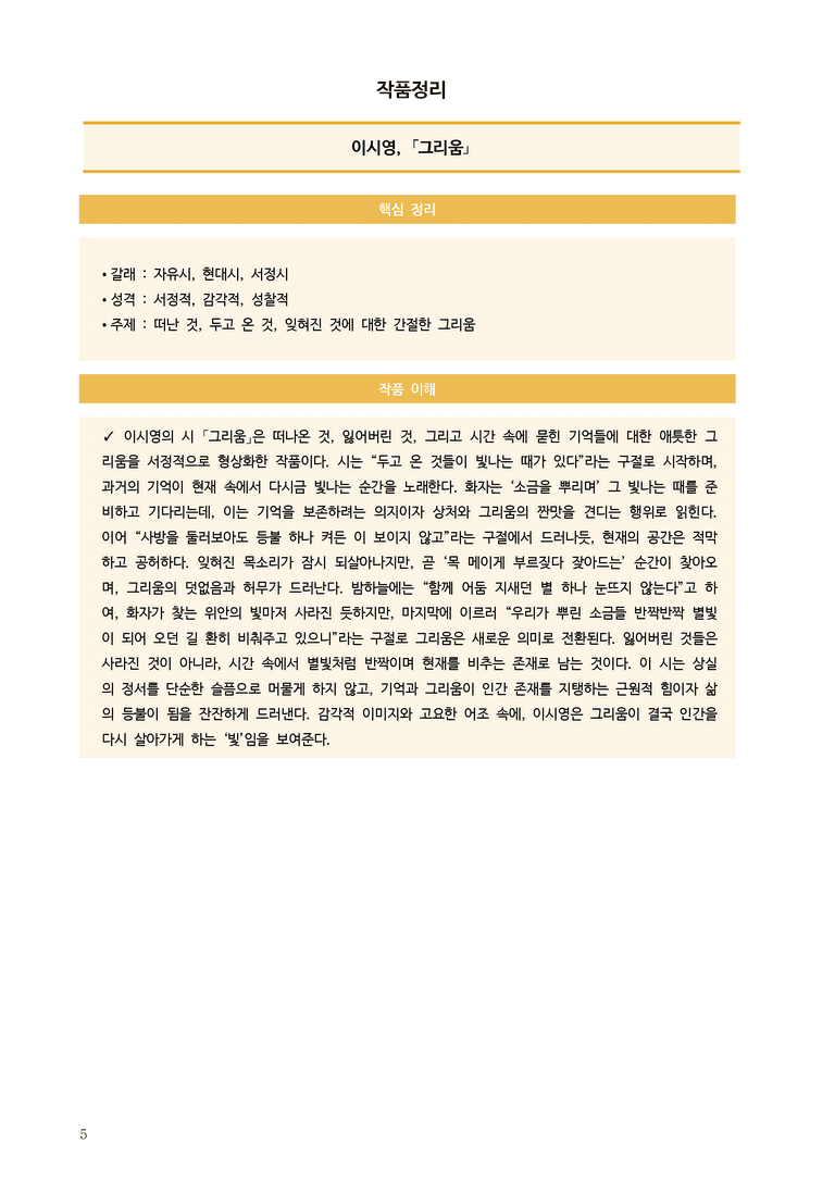 [고3] 2026학년도 대학수학능력시험 국어 22-26번 현대시 '그리움' 분석_preview_5