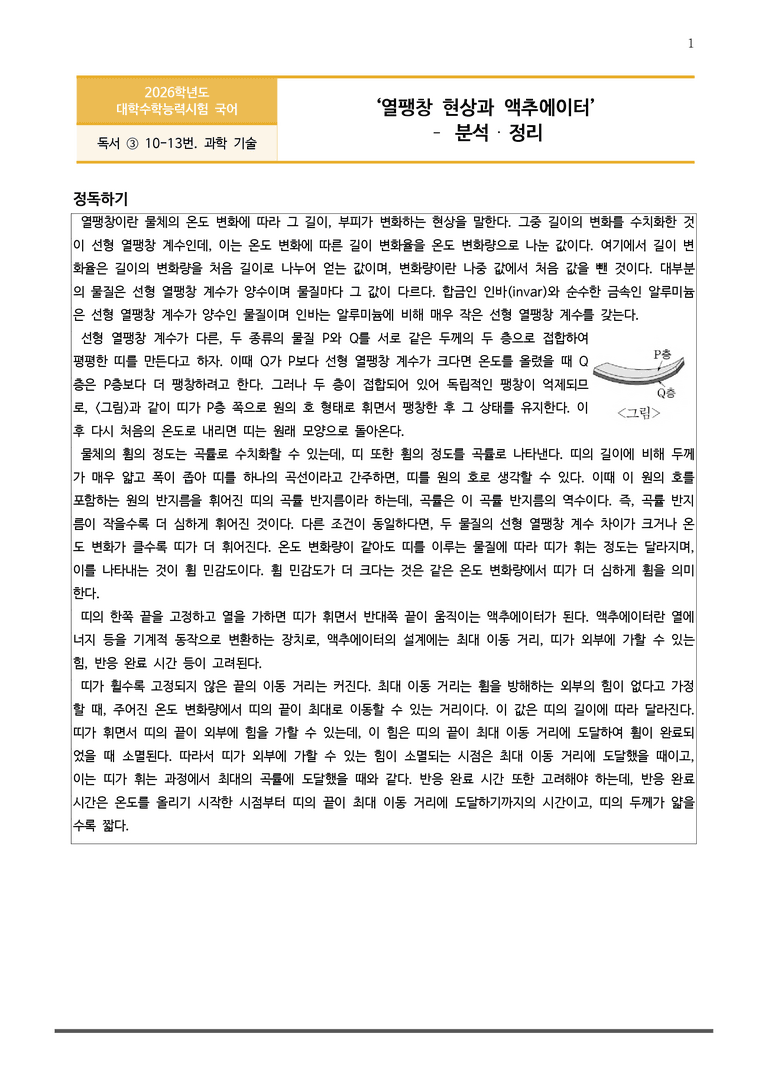 [고3] 2026학년도 대학수학능력시험 국어 10-13번 분석(독서, 과학 기술)_preview_1