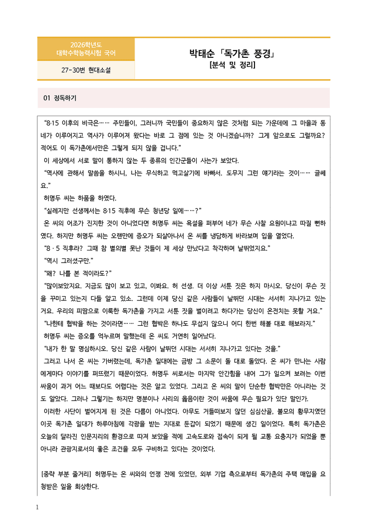 [고3] 2026학년도 대학수학능력시험 국어 27-30번 현대소설 '독가촌 풍경' 분석_preview_1