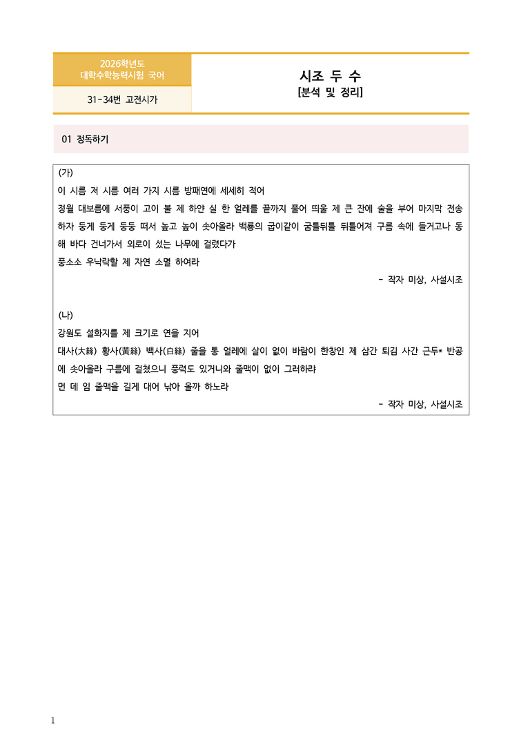 [고3] 2026학년도 대학수학능력시험 국어 31-34번 고전시가 '시조 두 수' 분석_preview_1