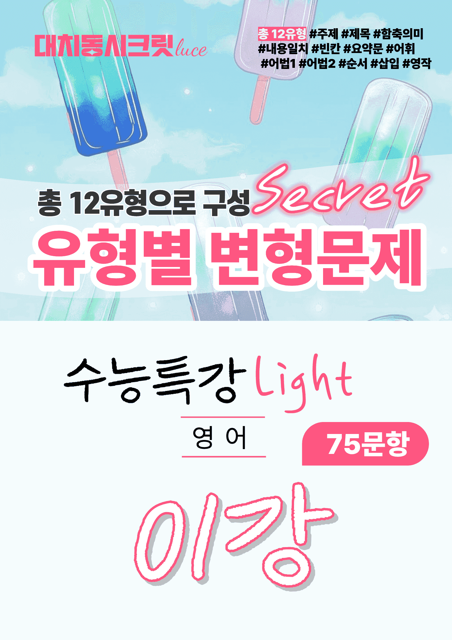 🩷수특 라이트 영어 [1강] : 변형문제 유형편 (75제)🩷_promotion