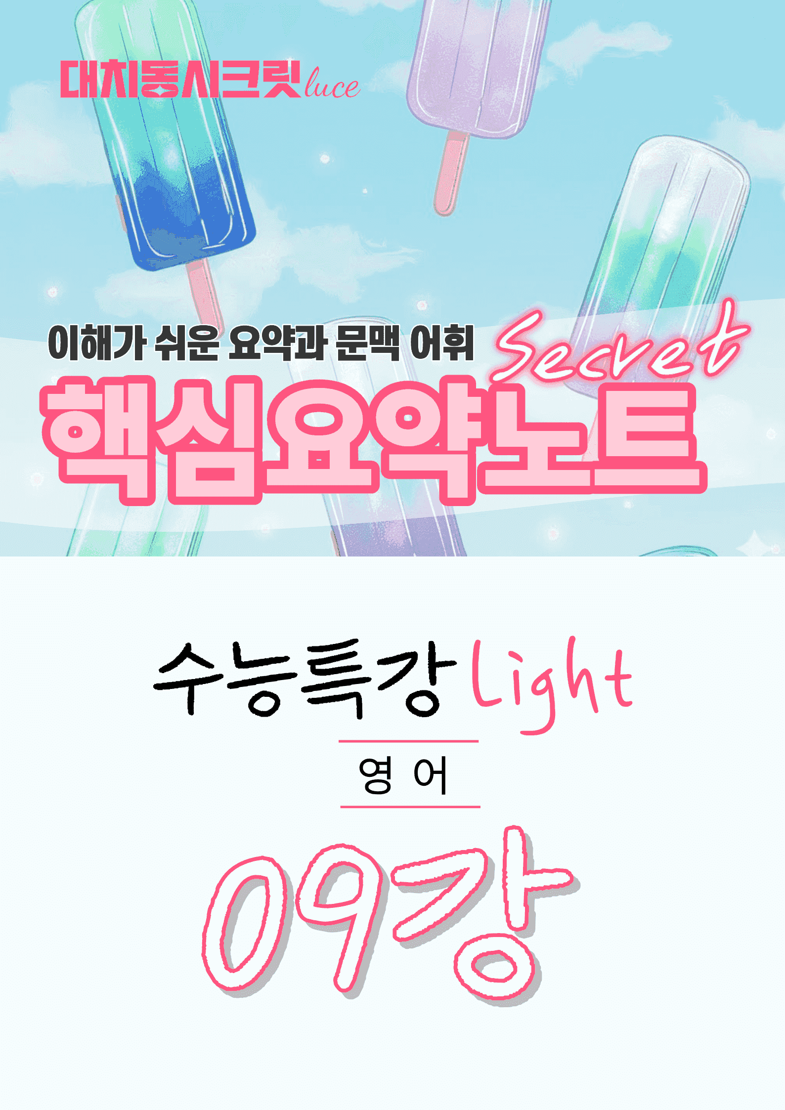 🩷수특 라이트 영어 [9강] : 핵심요약노트+문맥어휘🩷_promotion