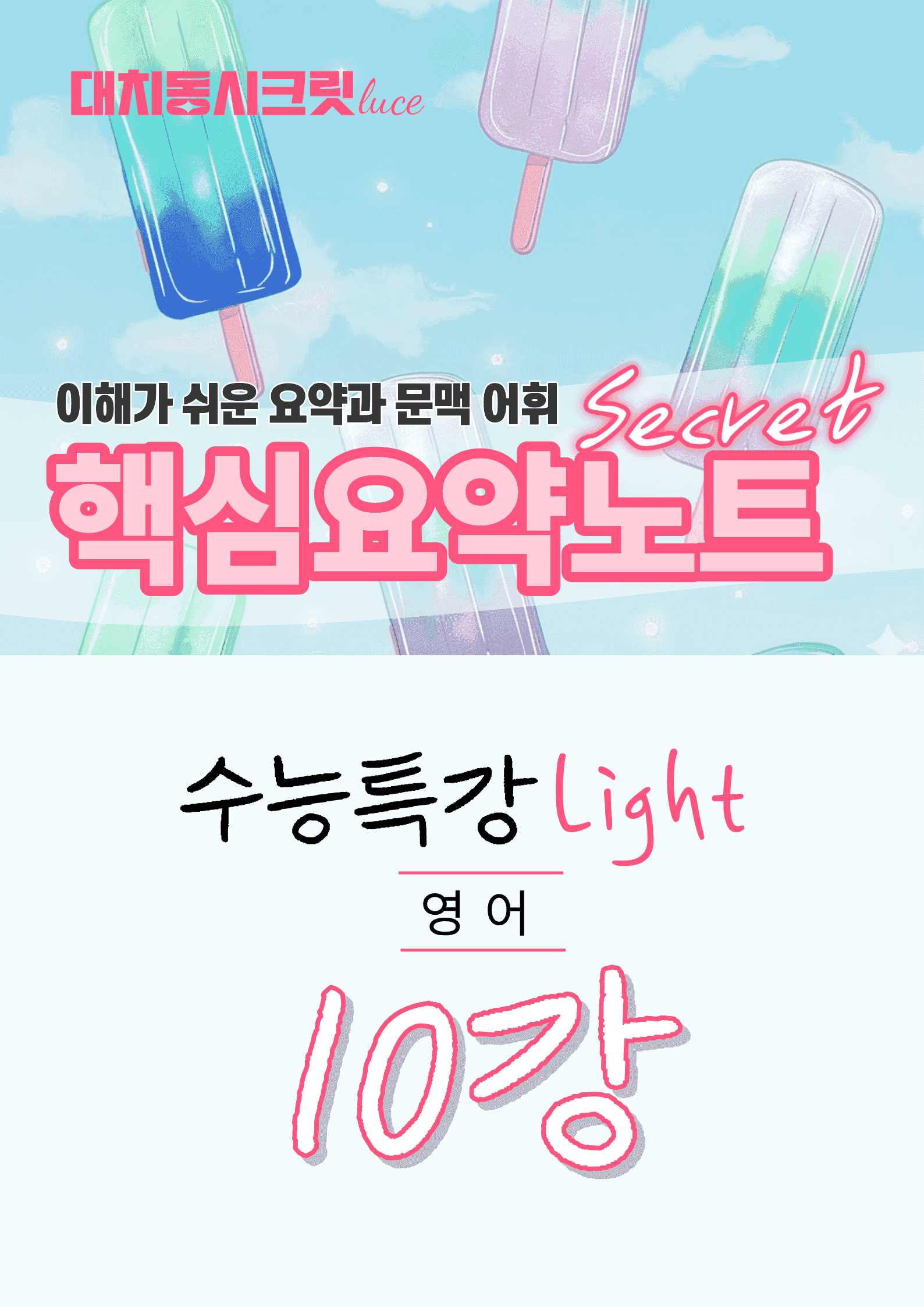 🩷수특 라이트 영어 [10강] : 핵심요약노트+문맥어휘🩷_promotion
