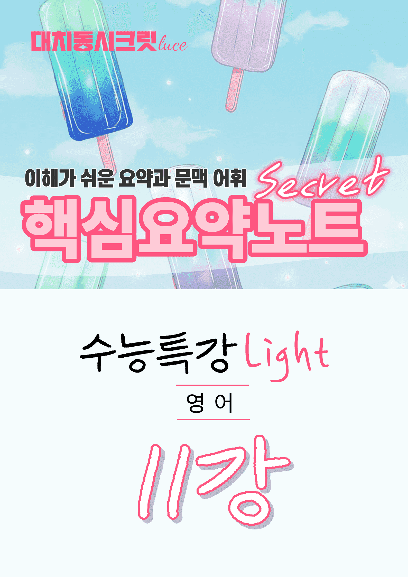 🩷수특 라이트 영어 [11강] : 핵심요약노트+문맥어휘🩷_promotion