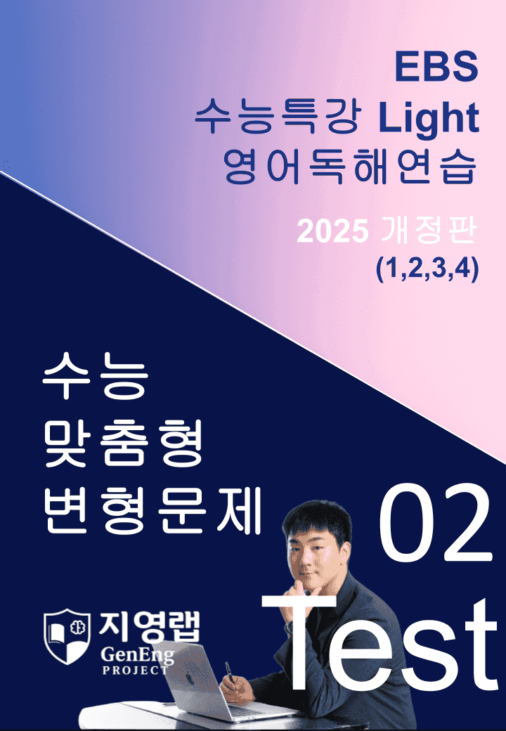 수특 Light 영독 Mini Test 2회(1,2,3,4,번) 변형문제_promotion