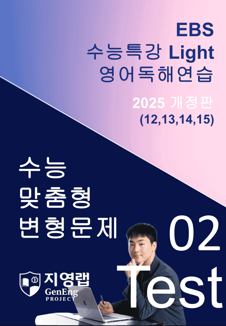 수특 Light 영독 Mini Test 2회(12,13,14,15번)변형_promotion