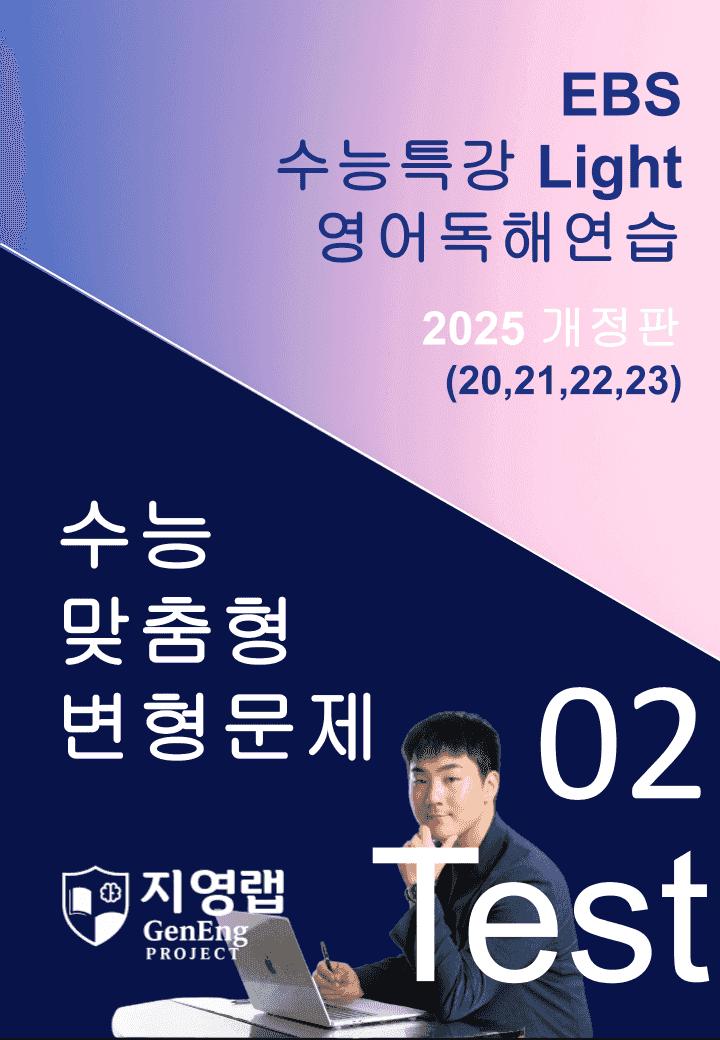 수특 Light 영독 Mini Test 2회(20,21,22,23번)변형_promotion