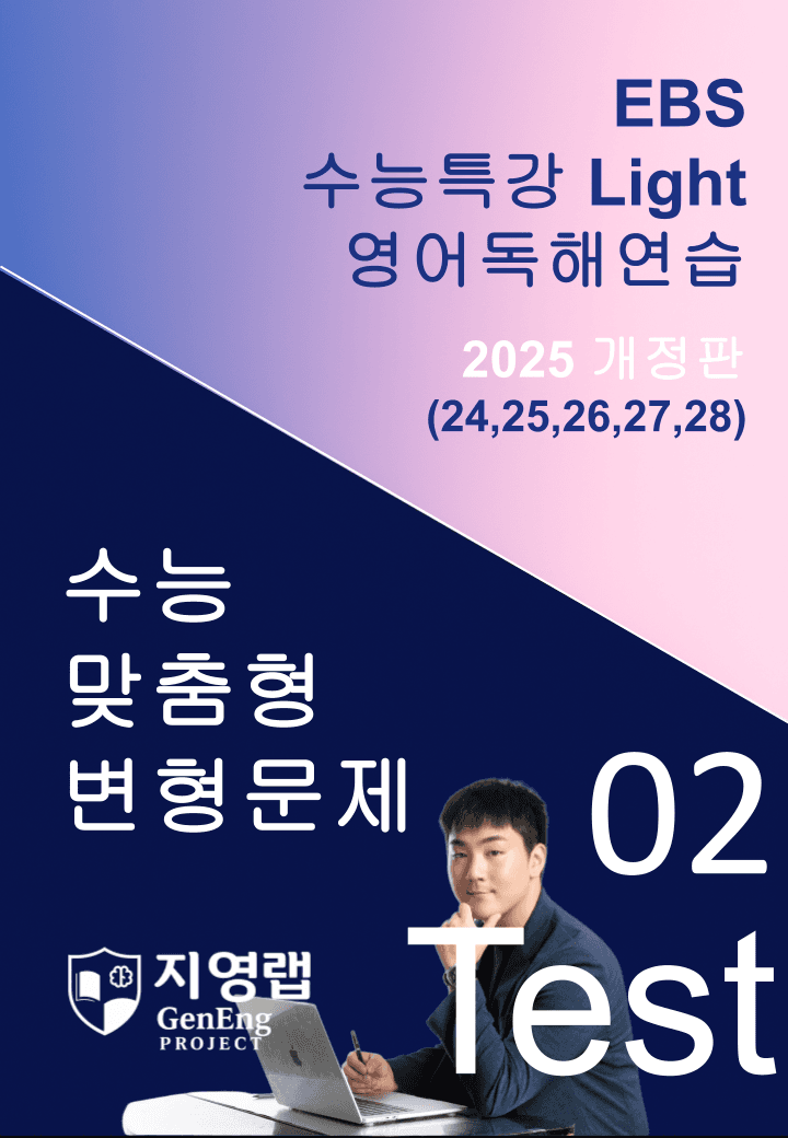 수특 Light 영독 Mini Test 2회(24~28번)변형_promotion