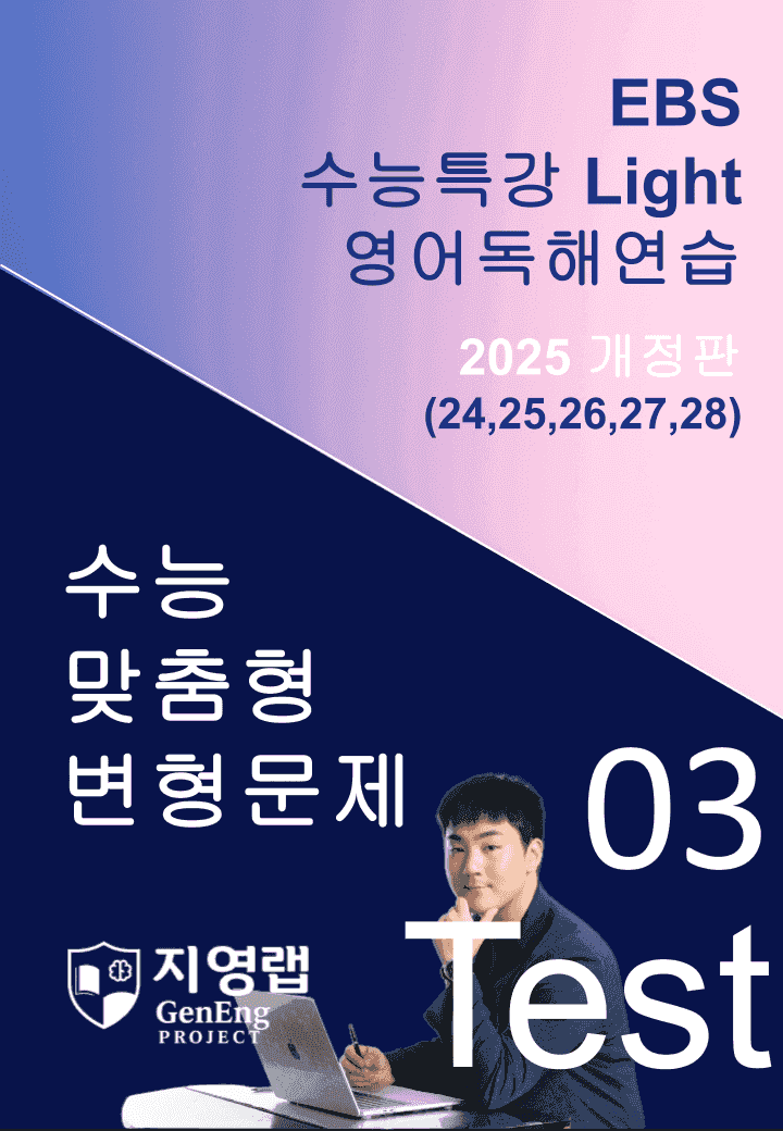 수특 Light 영독 Mini Test 3회(24~28번)변형문제_promotion