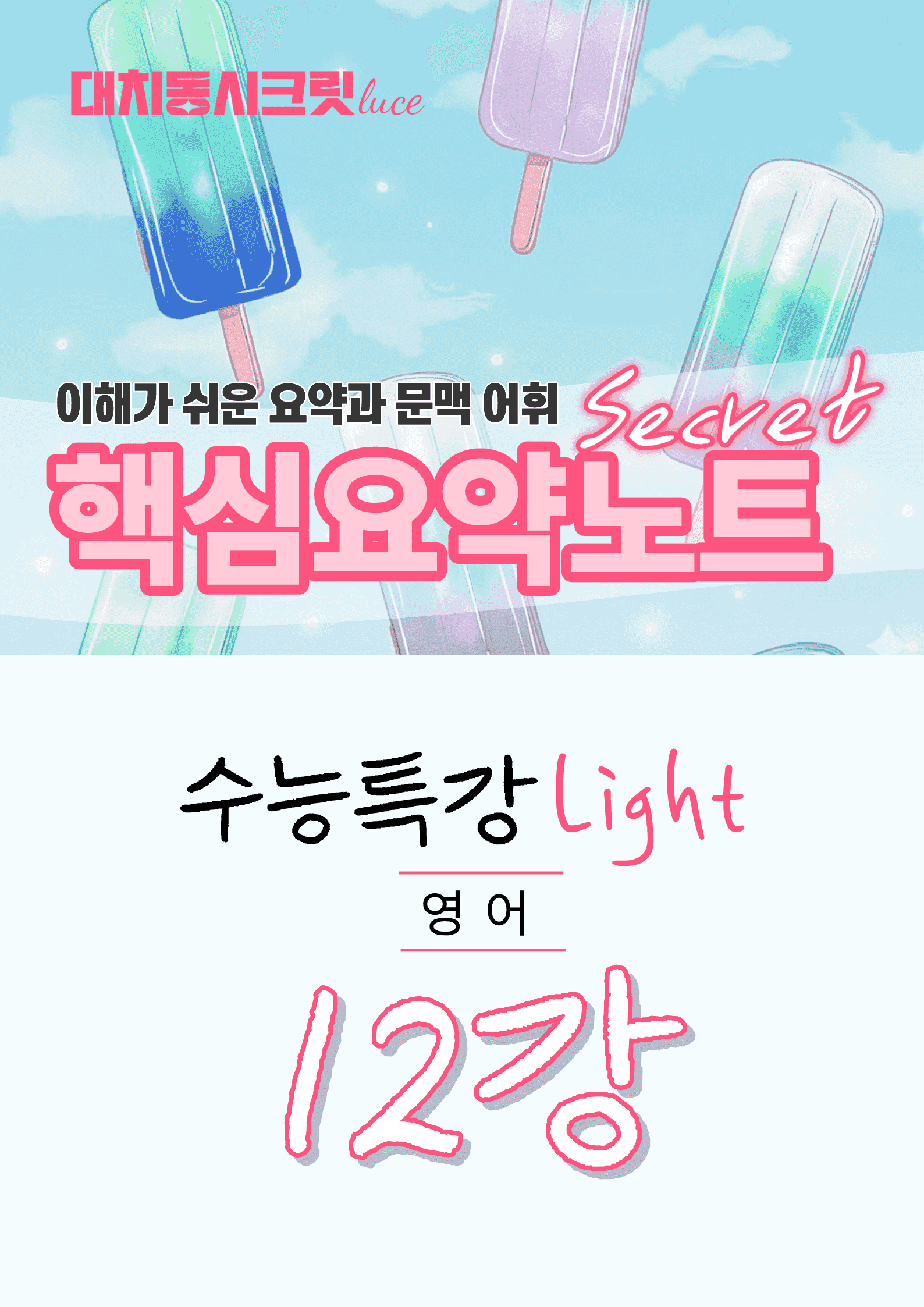 🩷수특 라이트 영어 [12강] : 핵심요약노트+문맥어휘🩷_promotion