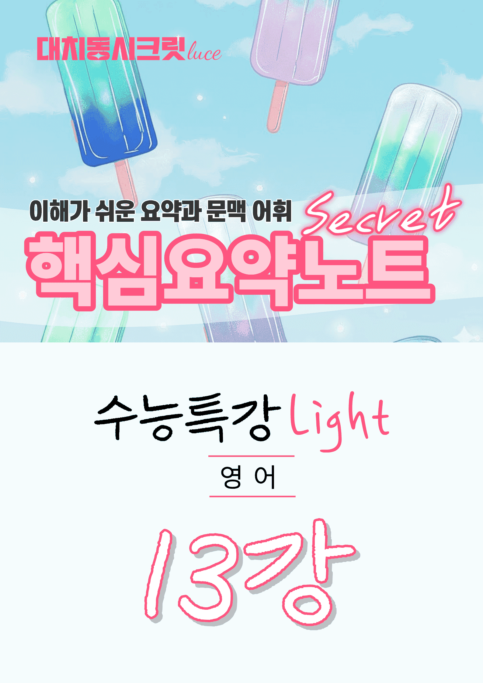 🩷수특 라이트 영어 [13강] : 핵심요약노트+문맥어휘🩷_promotion