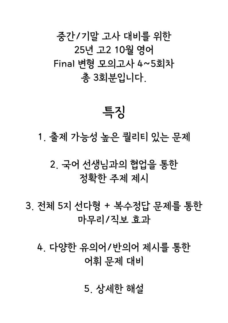 2025년 고2 10월 모의고사 Final 변형 모의고사 4-5회_promotion