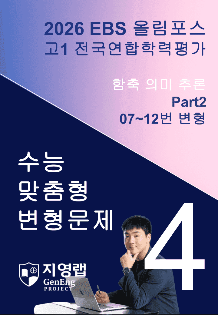 고1(2026)올림포스 전국연합학력평가 기출문제 4과 변형문제 Part2_promotion