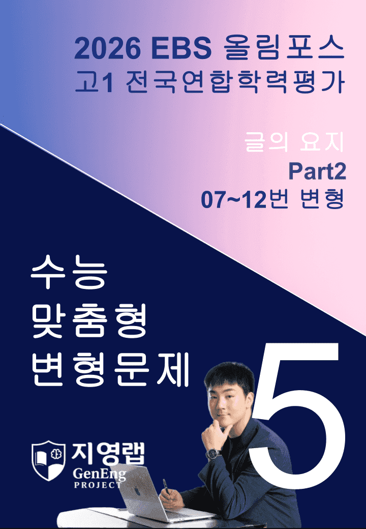 고1(2026)올림포스 전국연합학력평가 기출문제 5과 변형문제 Part2_promotion