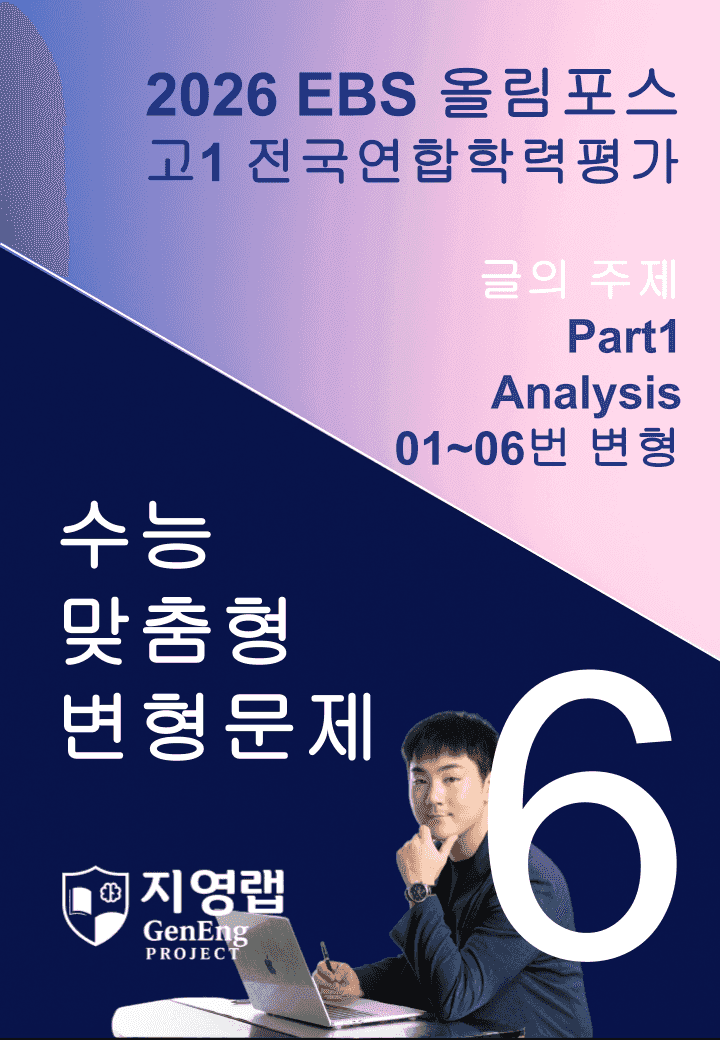 고1(2026)올림포스 전국연합학력평가 기출문제 6과 변형문제 Part1_promotion