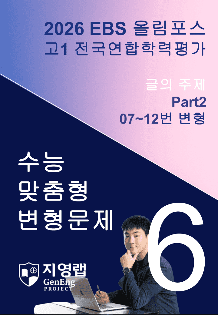 고1(2026)올림포스 전국연합학력평가 기출문제 6과 변형문제 Part2_promotion