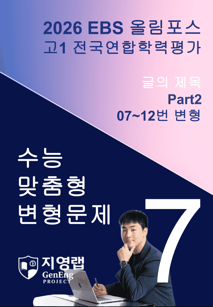 고1(2026)올림포스 전국연합학력평가 기출문제 7과 변형문제 Part2_promotion