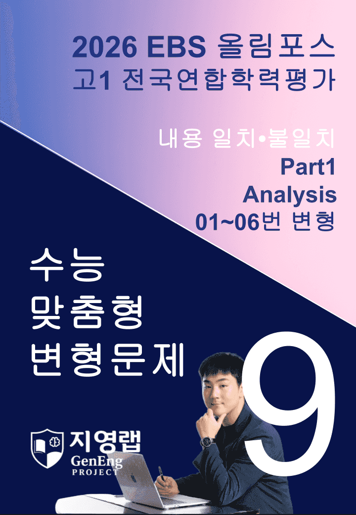고1(2026)올림포스 전국연합학력평가 기출문제 9과 변형문제 Part1_promotion