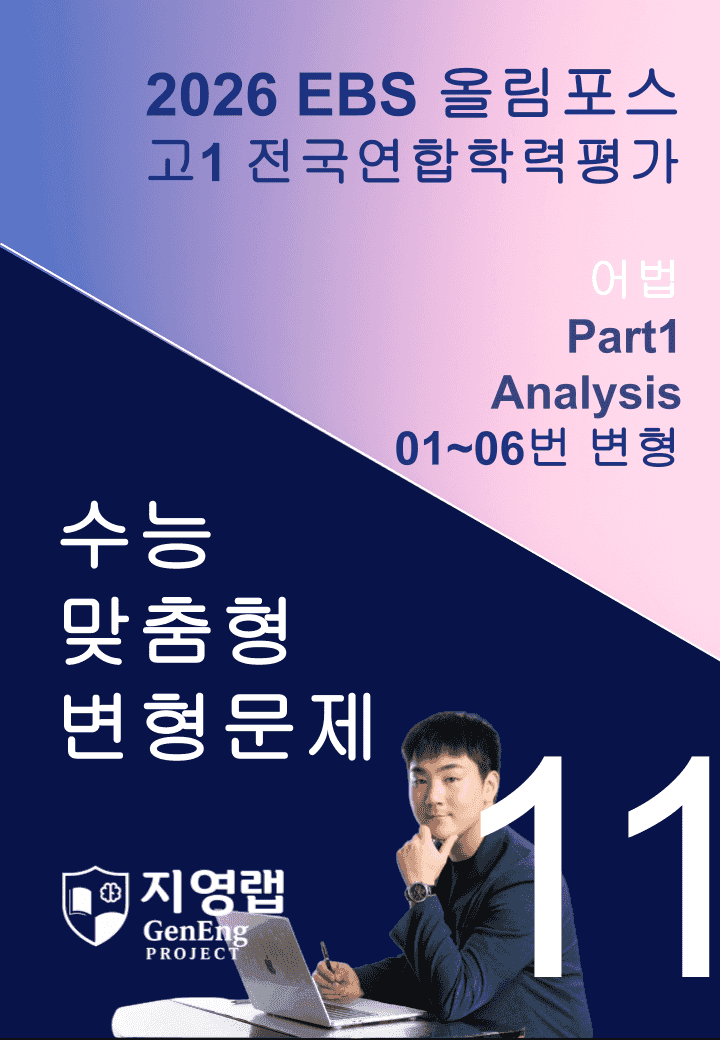 고1(2026)올림포스 전국연합학력평가 기출문제 11과 변형문제Part1_promotion