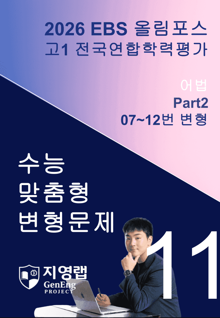 고1(2026)올림포스 전국연합학력평가 기출문제 11과 변형문제Part2_promotion