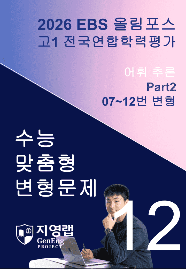 고1(2026)올림포스 전국연합학력평가 기출문제 12과 변형문제Part2_promotion