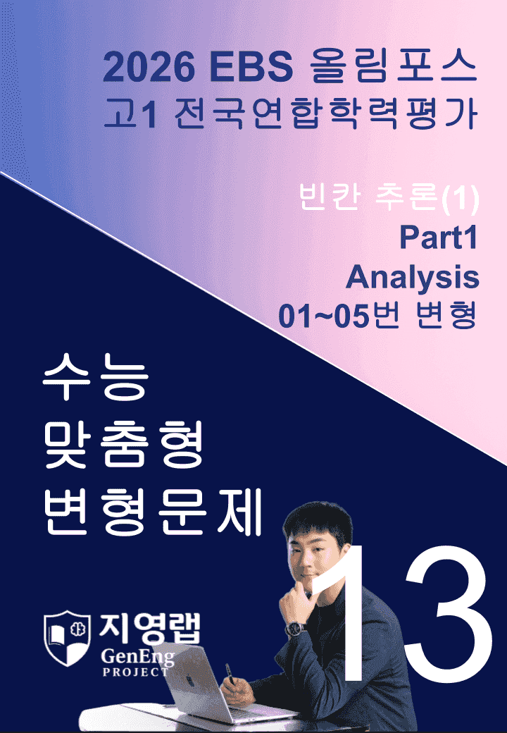 고1(2026)올림포스 전국연합학력평가 기출문제 13과 변형문제Part1_promotion