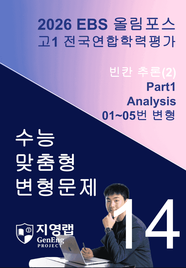 고1(2026)올림포스 전국연합학력평가 기출문제 14과 변형문제Part1_promotion