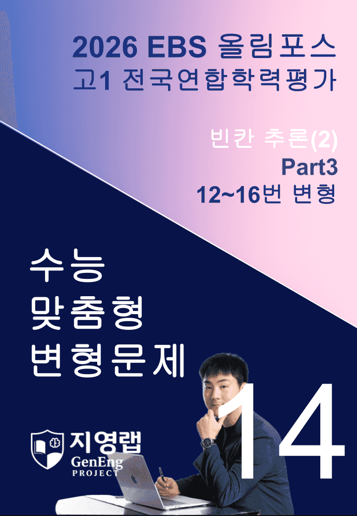 고1(2026)올림포스 전국연합학력평가 기출문제 14과 변형문제Part3_promotion