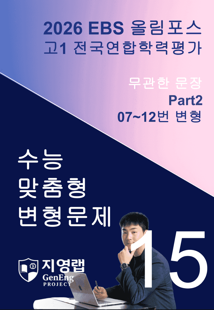 고1(2026)올림포스 전국연합학력평가 기출문제 15과 변형문제Part2_promotion