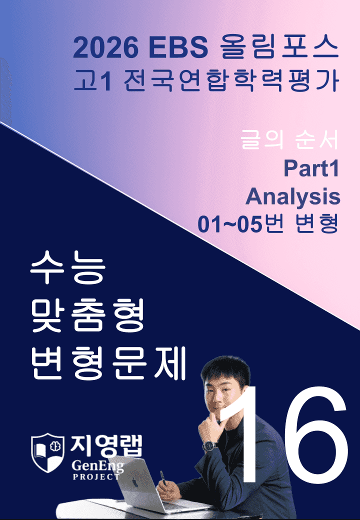 고1(2026)올림포스 전국연합학력평가 기출문제 16과 변형문제Part1_promotion