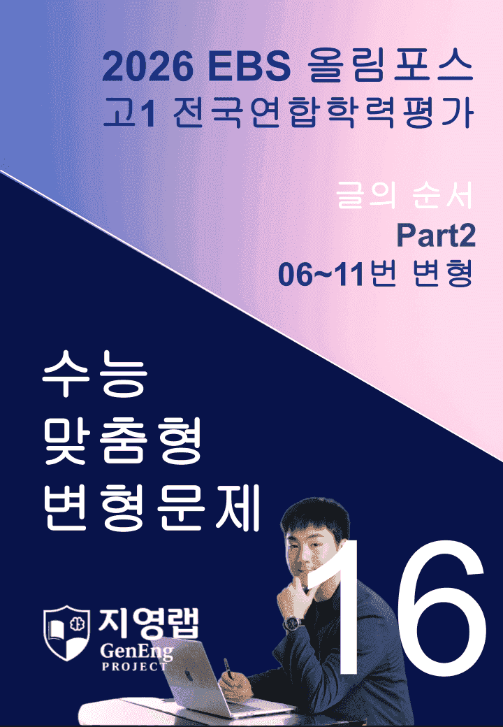 고1(2026)올림포스 전국연합학력평가 기출문제 16과 변형문제Part2_promotion