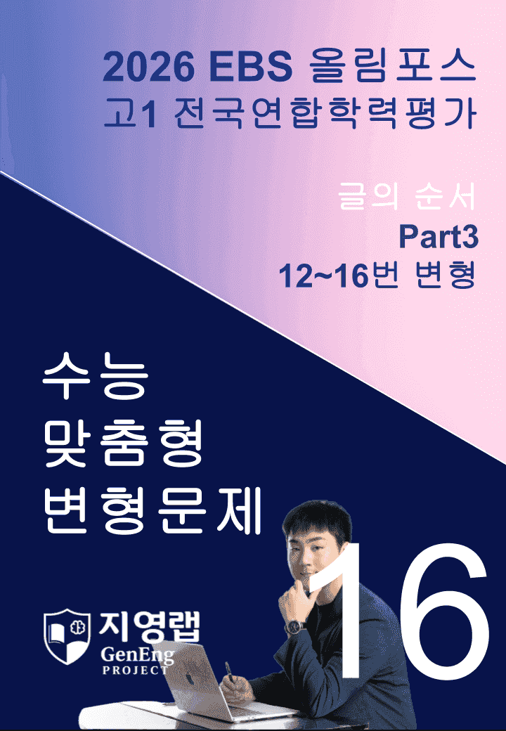 고1(2026)올림포스 전국연합학력평가 기출문제 16과 변형문제Part3_promotion
