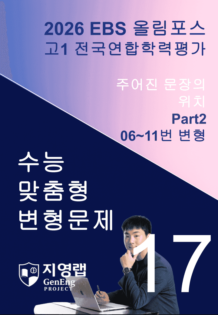 고1(2026)올림포스 전국연합학력평가 기출문제 17과 변형문제Part2_promotion