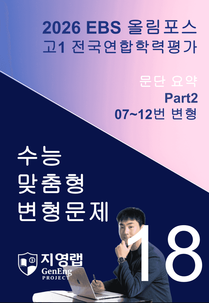 고1(2026)올림포스 전국연합학력평가 기출문제 18과 변형문제Part2_promotion