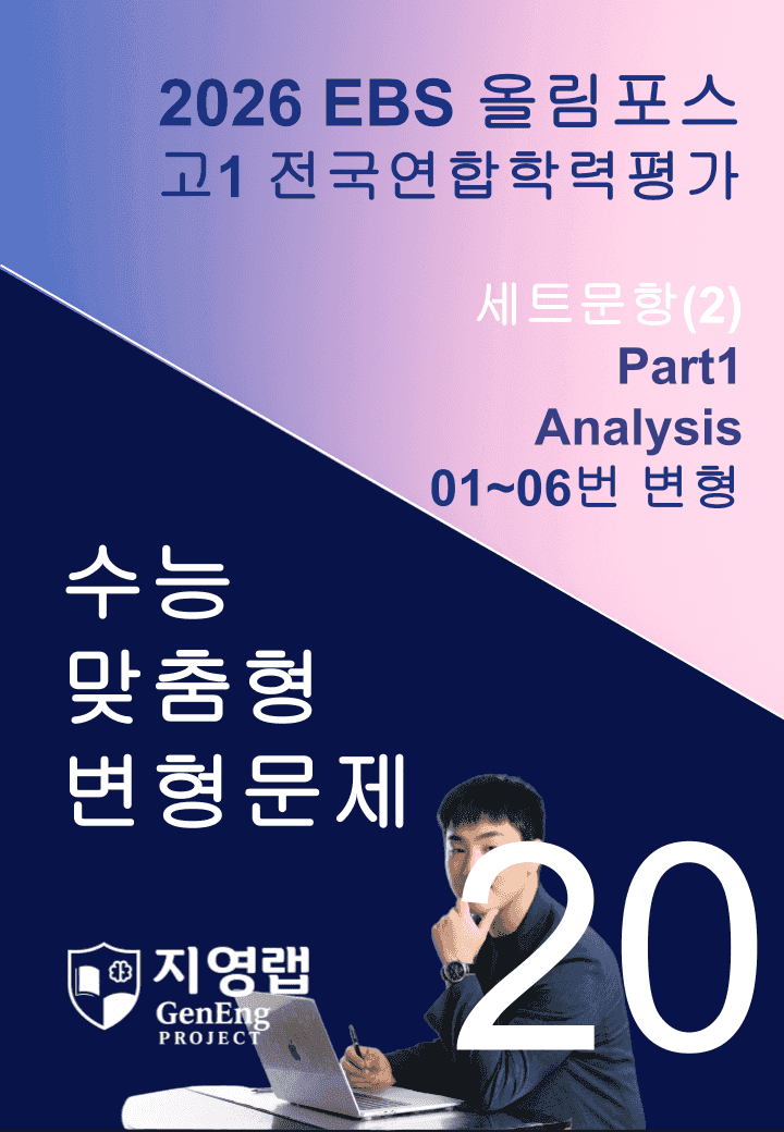 고1(2026)올림포스 전국연합학력평가 기출문제 20과 변형문제Part1_promotion
