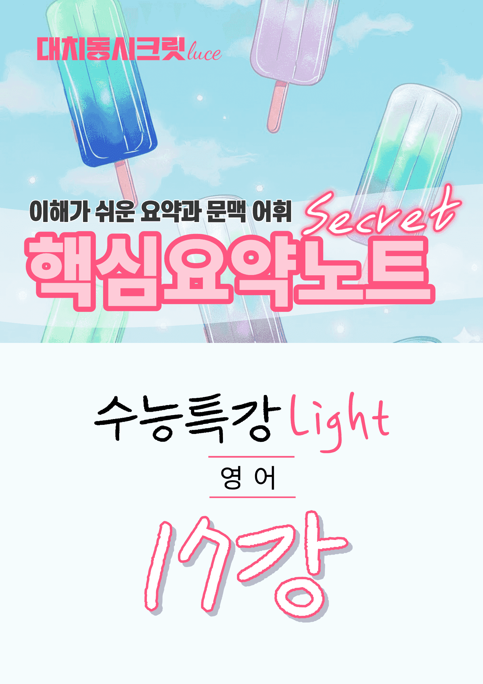 🩷수특 라이트 영어 [17강] : 핵심요약노트+문맥어휘🩷_promotion