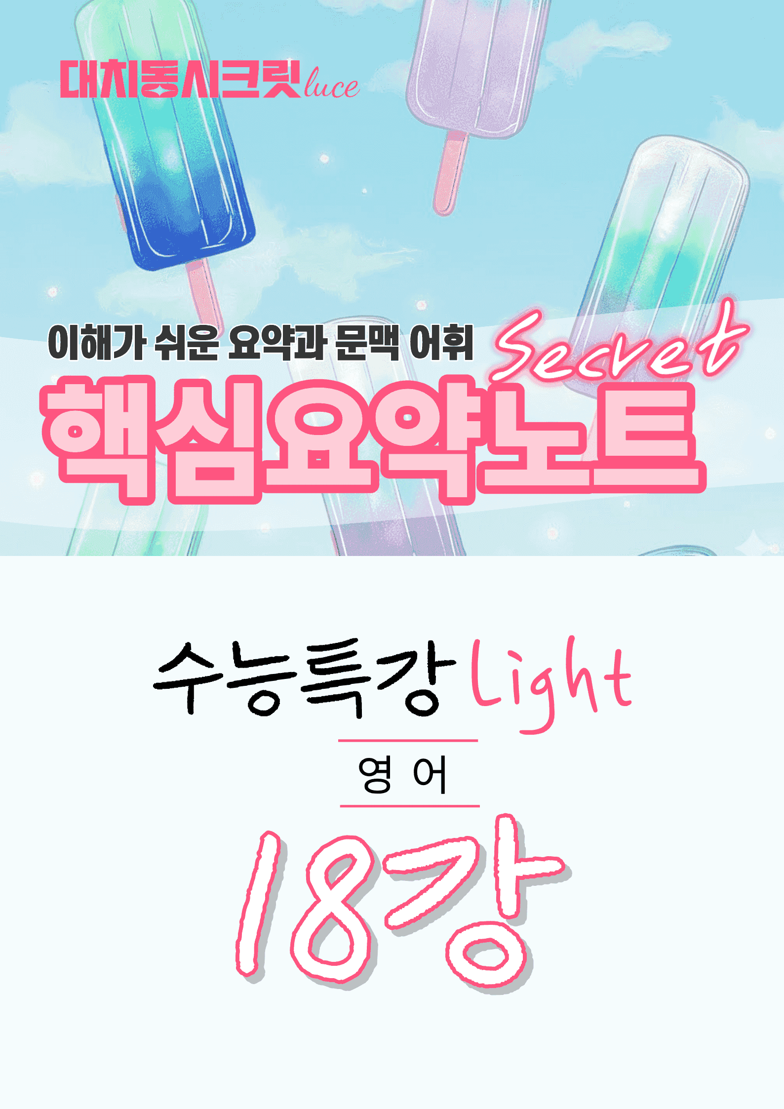 🩷수특 라이트 영어 [18강] : 핵심요약노트+문맥어휘🩷_promotion