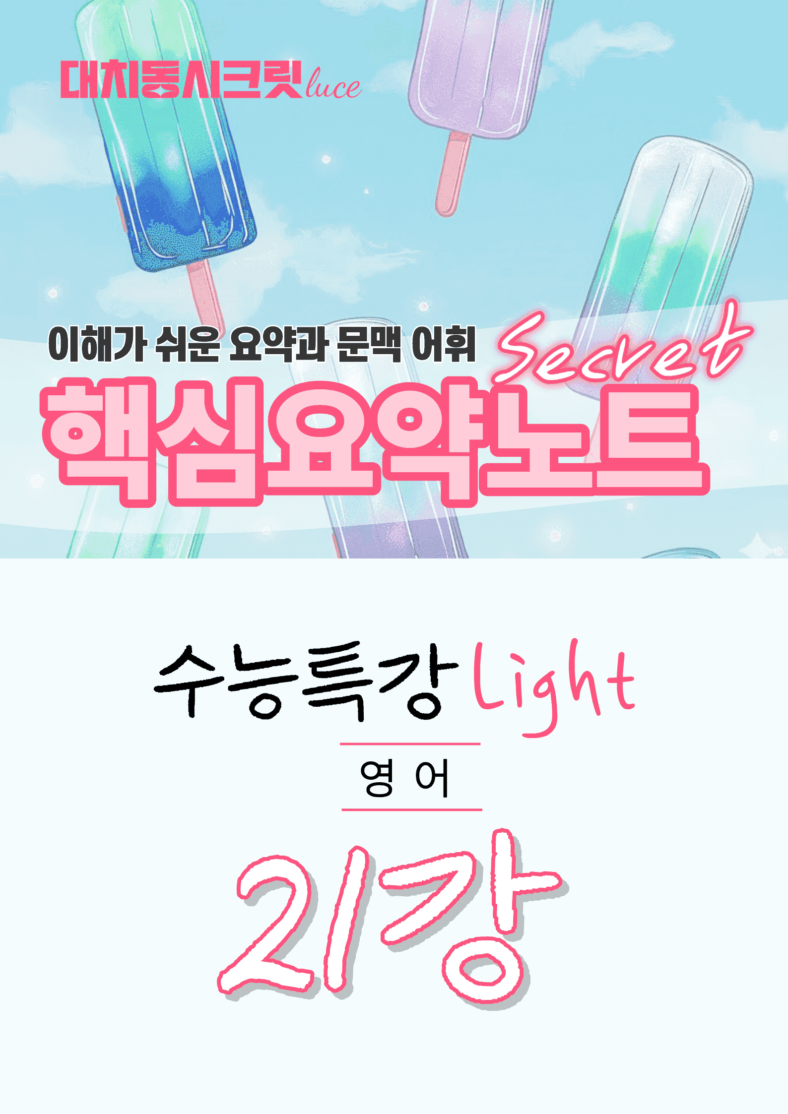 🩷수특 라이트 영어 [21강] : 핵심요약노트+문맥어휘🩷_promotion