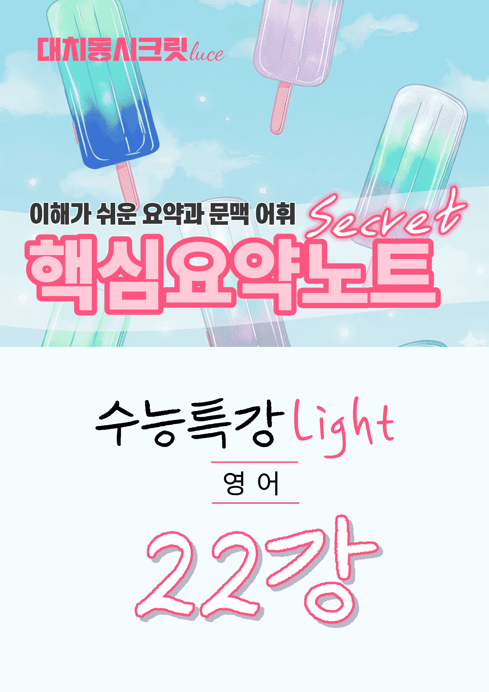 🩷수특 라이트 영어 [22강] : 핵심요약노트+문맥어휘🩷_promotion