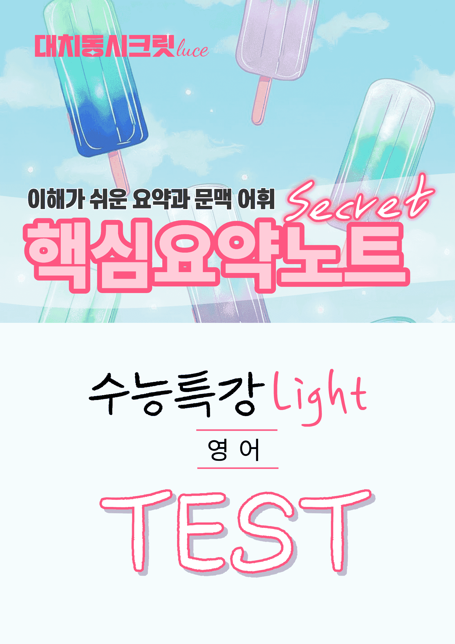 🩷수특 라이트 영어 [TEST강] : 핵심요약노트+문맥어휘🩷_promotion