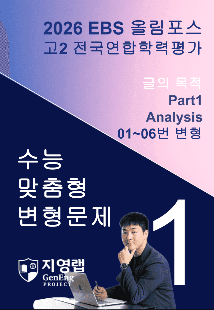 고2(2026)올림포스 전국연합학력평가 기출문제 01과 변형문제Part1_promotion