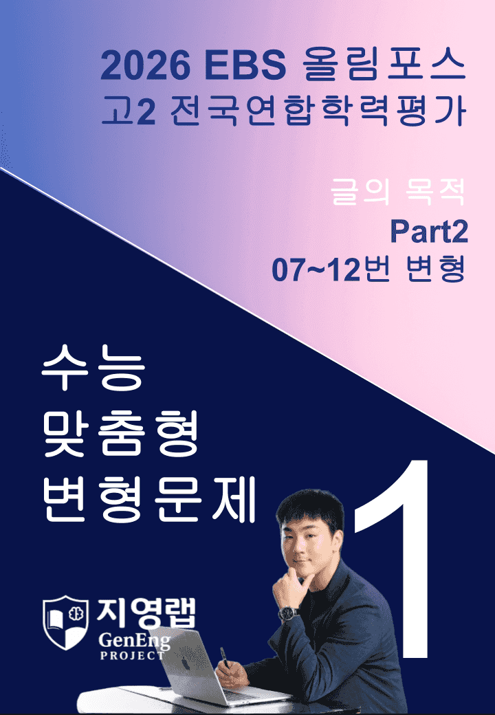 고2(2026)올림포스 전국연합학력평가 기출문제 01과 변형문제Part2_promotion