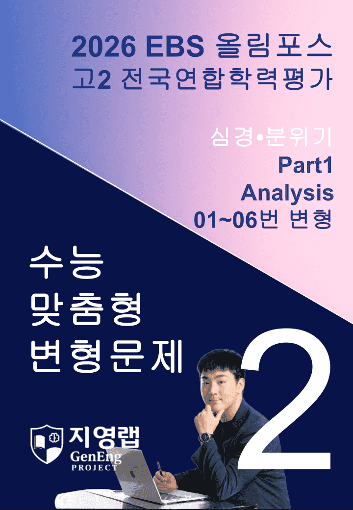 고2(2026)올림포스 전국연합학력평가 기출문제 02과 변형문제Part1_promotion