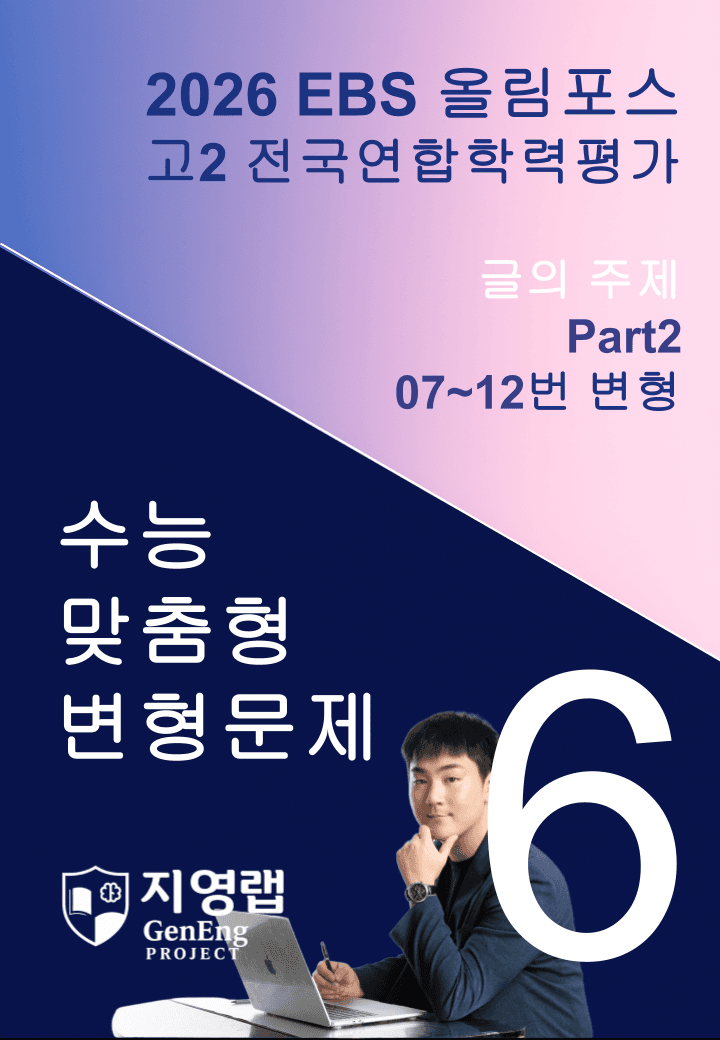 고2(2026)올림포스 전국연합학력평가 기출문제 06과 변형문제Part2_promotion