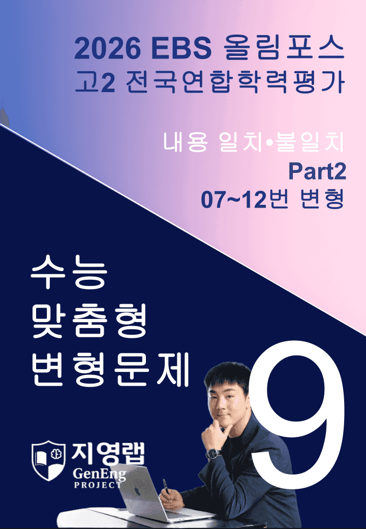 고2(2026)올림포스 전국연합학력평가 기출문제 09과 변형문제Part2_promotion