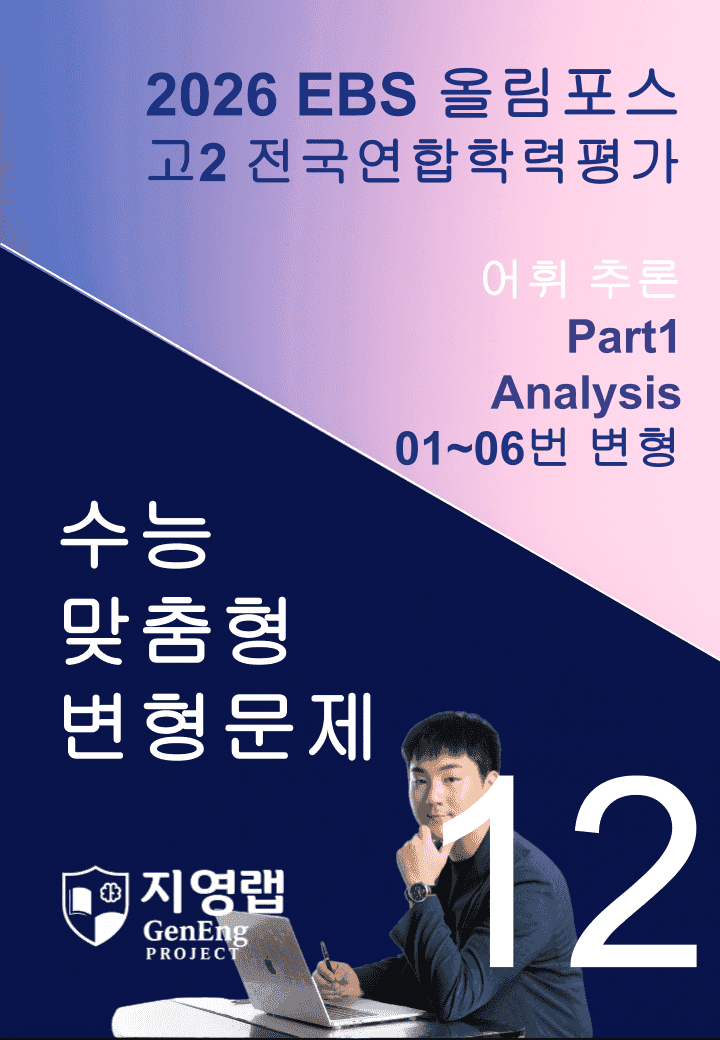 고2(2026)올림포스 전국연합학력평가 기출문제 12과 변형문제Part1_promotion