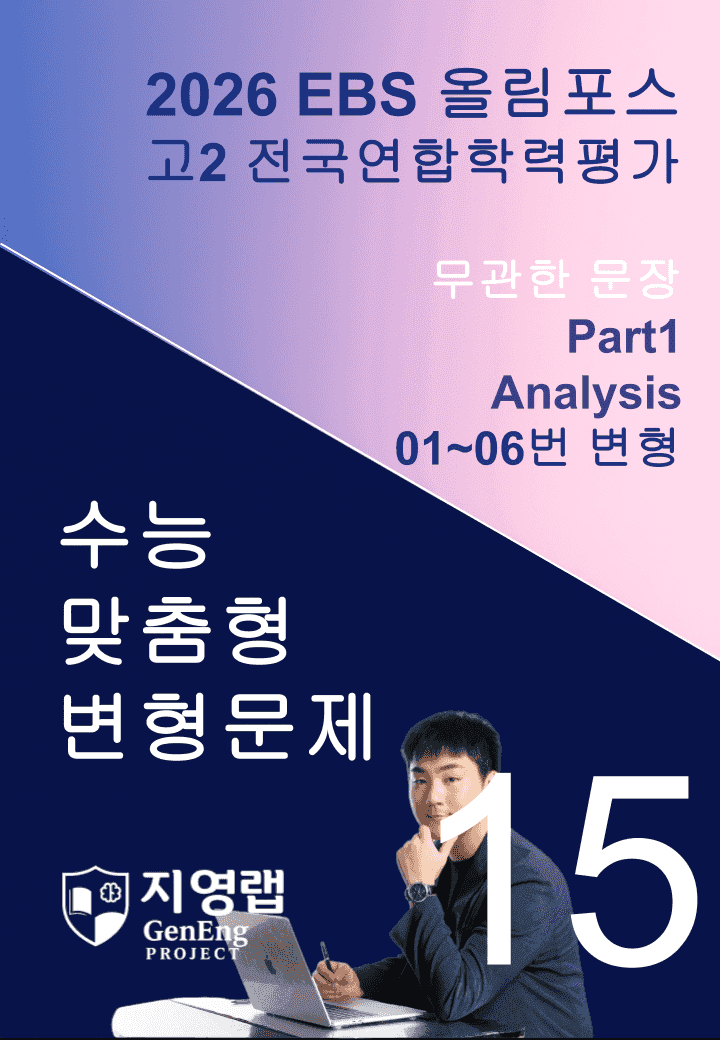 고2(2026)올림포스 전국연합학력평가 기출문제 15과 변형문제Part1_promotion