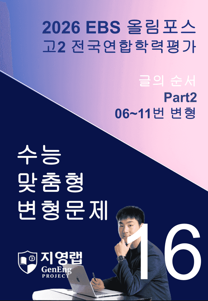고2(2026)올림포스 전국연합학력평가 기출문제 16과 변형문제Part2_promotion